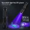 مصباح UV لكشف العقارب والثعابين