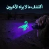 مصباح UV لكشف العقارب والثعابين