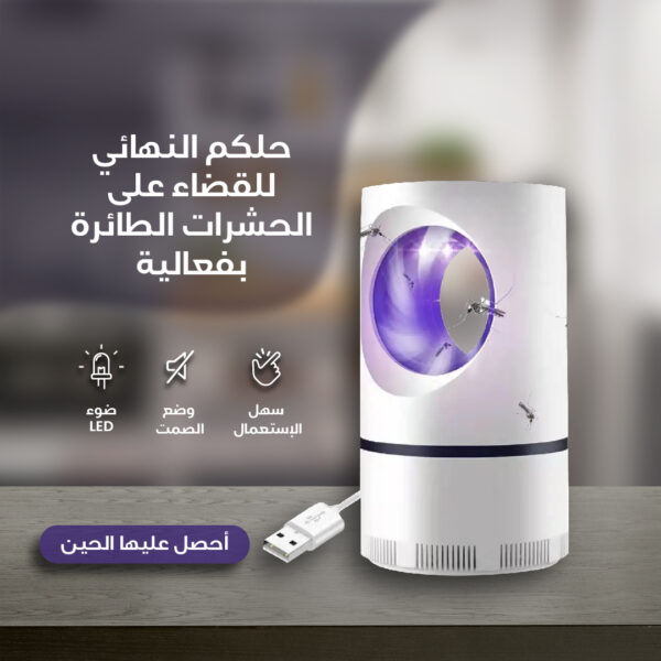 مصيدة البعوض - توصيل مجاني والدفع عند الاستلام